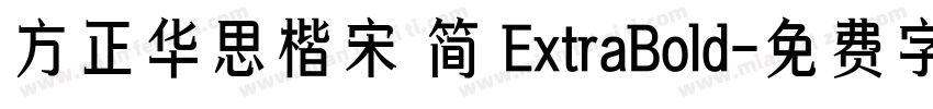 方正华思楷宋 简 ExtraBold字体转换